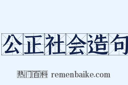 公正社会造句是什么意思的图片